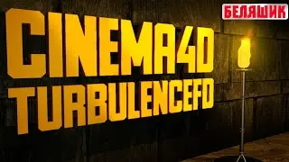 как создать огонь в cinema4d I cinema4d I