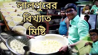 লালপুরের বিখ্যাত পনস মিষ্টি ও রসমালাই। Famous traditional sweets in Lalpur|