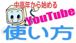 はじめてのYouTube使い方講座　初心者・中高年【長野県伊那市 いなわくわくファクトリー】