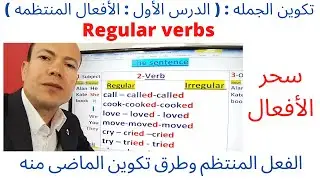 الأفعال المنتظمه وطريقة تكوين الماضى منها بالأمثله-أهم أسرار تكوين الجمله-الدرس 1-د/ ألن d-ed-ied...