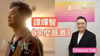 譚輝智 《多麼感激》 ｜Channel Talk #譚輝智 #多麼感激 #張家誠