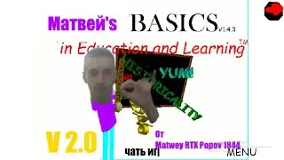 Матвей's Basics in Education and Learning 1.4.3 (V. 2.0) (Baldi Mod) + Secrets
