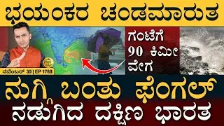 ಪಾಕಿಸ್ತಾನ್&zwnj; & 200 ರೂಪಾಯಿ! | Cyclone Fengal | RSS Bangla | Masth Magaa Full News | Amar Prasad