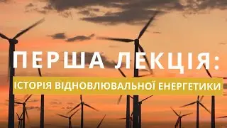 Історія відновлювальної енергетики. Розвиток ВДЕ в Україні.