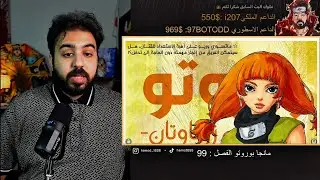 🔴🔴🔴🔴رياكشن حمود أو ملك القراصنة مانجا بوروتو الفصل 99 أو 19 🔴🔴🔴🔴