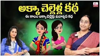 Ramaa Raavi : ఇద్దరు అక్కాచెల్లెళ్లు కథ | 2025 New Story | Bedtime Stories | SumanTV Jaya