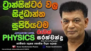 PHYSICS -ELECTRONICS-TRANSISTORS-ට්‍රාන්සිස්ටර් වල  සිද්ධාන්ත සරලව