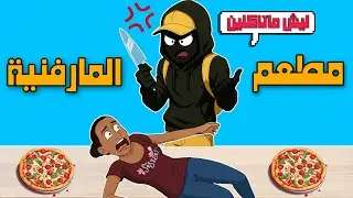 مطعم المارفنية #3 - حققت حلمي وانتقمت من الزبائن بسبب طلباتهم 😂🔥!!
