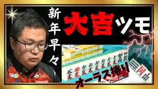【Mリーグ】新年早々【大吉】ツモ#永井孝典【Mリーグ切り抜き】#mリーグ#abema#麻雀#チョキチョキMリーグ#切り抜き