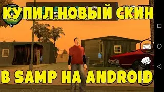СЛИВАЮ ДЕНЬГИ В КАЗИНО И ПОКУПАЮ НОВЫЙ СКИН В SAMP НА ANDROID
