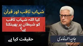 Shahab-e-Saqib (Meteor) and Quran #javedahmadghamidi