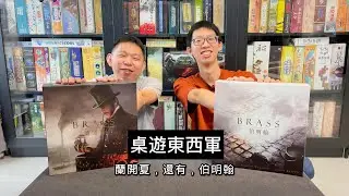 【桌遊東西軍】工業革命 蘭開夏 vs 伯明翰 Feat. 桌遊拌飯 - 承恩