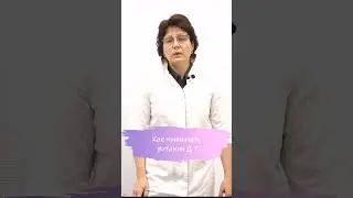 Как принимать витамин Д? #эндокринолог  #витаминд #гормоны