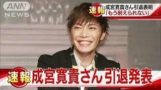 成宮寛貴さん引退コメント全文「もう耐えられない」(16/12/09)
