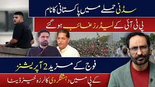 سڈنی حملہ: ملزم نوید اکرم کون؟ کوہاٹ جلسہ کیوں ناکام ہوا؟ بنوں میں 294 ہلاکتیں &mdash; ہوشربا انکشافات