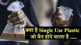 क्या होता है Single Use Plastic, जो बैन होने वाला है .....