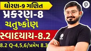 dhoran 9 ગણિત પ્રકરણ 8 8.2 દાખલા Q4,5,6 | std 9 maths ch88.2 Q4,5,6|std 9 ganit chapter 8 8.3 pramay