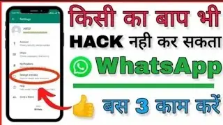 WhatsApp Hack Hone Se Kaise Bachaye ? सबकी खुलेगी पोल  | WhatsApp Hack Kaise Hataye ? |