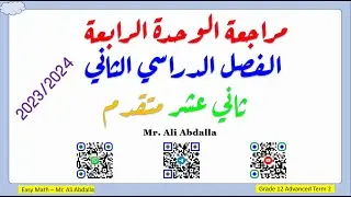 أقوى واهم مراجعة شاملة على الوحدة الرابعة