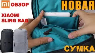 Обзор Xiaomi Sling Bag review - сумка рюкзак Xiaomi на плечо