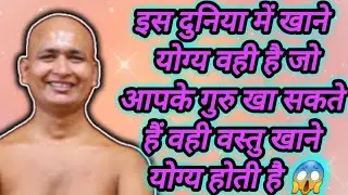 इस दुनिया में खाने योग्य वही है जो आपके गुरु खा सकते हैं वही वस्तु खाने योग्य होती है 😱