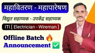 MSEB | महावितरण | महापारेषण | विद्युत साहाय्यक | उपकेंद्र सहाय्यक | Course Announcement | ✅️