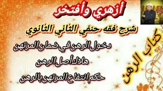 شرح فقه حنفي الثاني الثانوي |(22)|كتاب الرهن (الجزء الثاني)