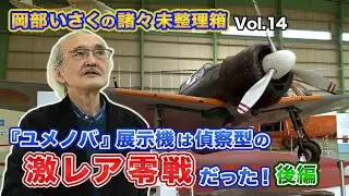 「ユメノバ」の零戦は激レア改造機だった！（後編）【岡部いさくの諸々 未整理箱Vol.14】