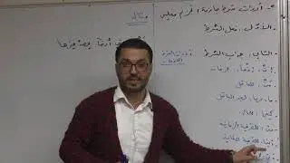 جزم الفعل المضارع  الثالث الثانوي الأدبي والعلمي