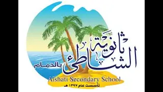 حفل تخرج ثانوية الشاطئ بالدمام لعام 2024 م