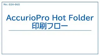 No.03A-060 AccurioPro Hot Folder印刷フロー