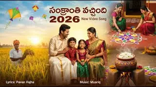 Sankranthi Vachindi | Full Video Song | 2026 Sankranthi Song | Lyrics Pavan Vajha | Musriq