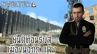 EP.2- นอกเขตการปกครองของคอมไบน์ | HL2 Swelter