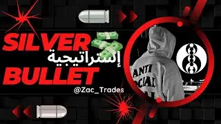 ICT BOOTCAMP LESSON 18: SILVER BULLET  📈💎📉 إستراتيجية