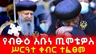 EOTC TV | የብፁዕ አቡነ ጢሞቴዎስ ሥርዓተ ቀብር ተፈፀመ
