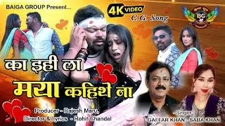 Ka ihi la maya kahithe | Baiga group rajanandgaon | cg song gaffar khan, saba khan | love song
