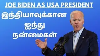 INDO US RELATIONS|JOE BIDEN as USA President|Benefits to India|Business Deals|H1b Visa|Tamil