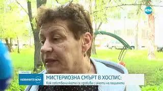 Мистериозна измама в хоспис: Как собственичка присвоява имоти на починали пациенти