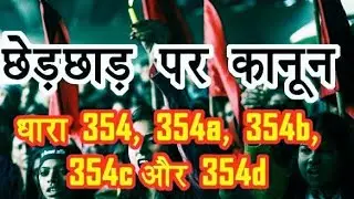 IPC धारा 354A,354B,354C,354D,Section 354 of Indian Penal Code in Hindi (Updated) |