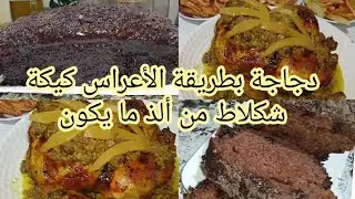 كيكة شكلاط بنينة متشبعوش منها دجاجة بالدغميرة مثل الأعراس.