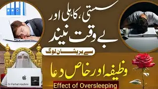 Zyada Neend Aane Ka Ilaj Aur Wazifa | Laziness & Oversleeping | Dr. Farhat Hashmi