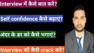 Self confidence kaise badhaye| interview me confidence kaise laye| interview me kaise baat kare