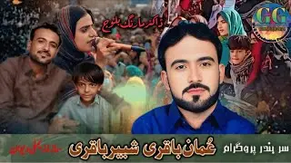 NIYO PAROGARSM SARBANBER SHABIR BAKQRI OMAN BAQRI / 2025