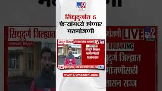 Sindhudurg मध्ये 5 फेऱ्यांमध्ये होणार मतमोजणी