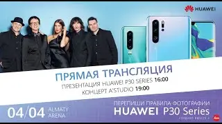 Прямая трансляция презентации Huawei P30 Series