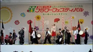 【フラワーフェスティバル2025】@カーネーションステージ 山陽高校和太鼓部