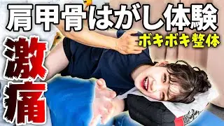 【 激痛 マッサージ 】 背中つるぺた 女子 VS 凄腕 施術師 の 肩甲骨はがし を受けたらとんでもないことになった！【 ボキボキ 整体 】
