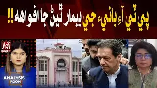 Rumors of PTI Founder Falling Ill in Adiala Jail | Analysis Room With Laila Nisar | Awaz Tv News