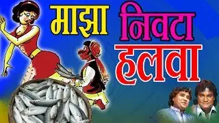 माझा निवटा हलवा - मराठी लोकगीत (कोळीगीत) || MAJHA NIVTA HALVA - SUPER HIT LOKGEET (KOLIGEET)