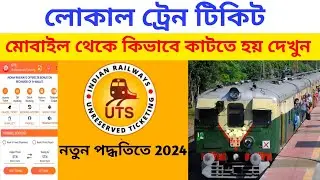 Local train ticket booking through mobile || লোকাল ট্রেনের টিকিট কিভাবে কাটবো | train ticket booking